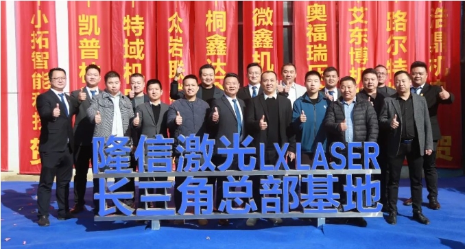 隆信激光丨長(zhǎng)三角總部基地璀璨啟航，譜寫(xiě)盛世新篇章