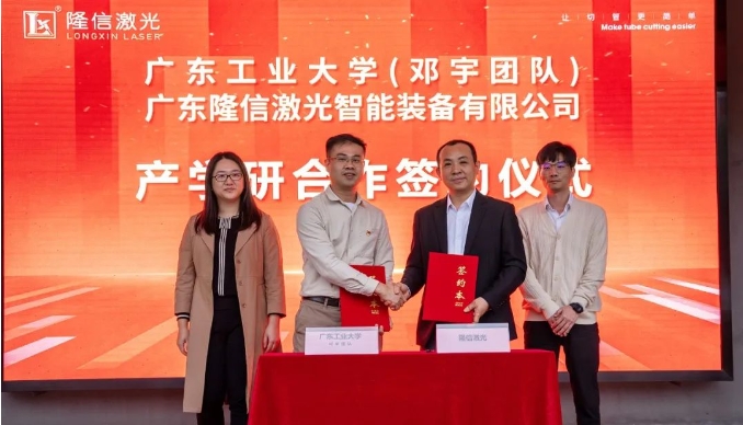 隆信激光與廣東工業(yè)大學(xué)攜手實(shí)現(xiàn)校企共贏，開(kāi)展重型激光切管裝備合作！