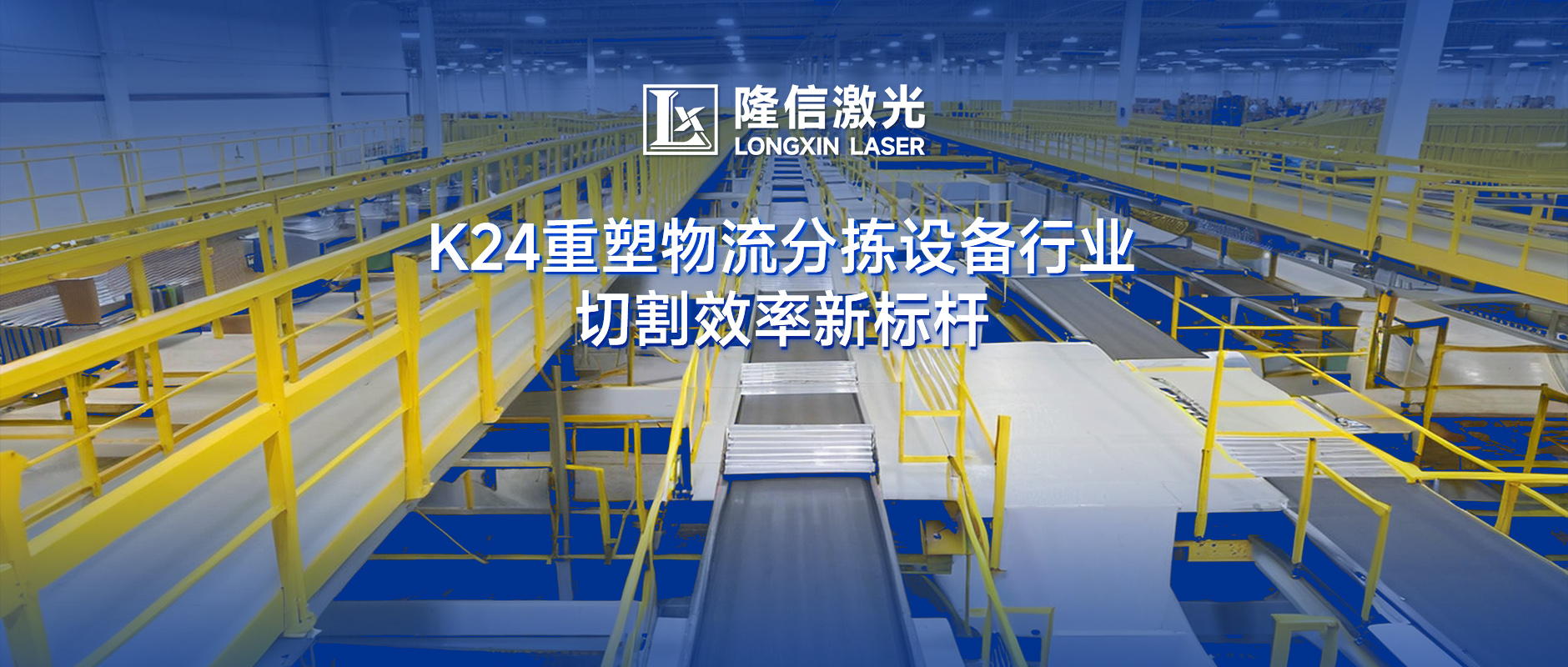 隆信激光K24：物流分揀設(shè)備切割效率革命，廣東澤業(yè)科技領(lǐng)跑行業(yè)升級！