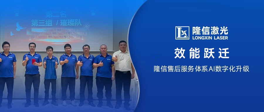 效能躍遷丨隆信售后服務(wù)體系A(chǔ)I數(shù)字化全新升級