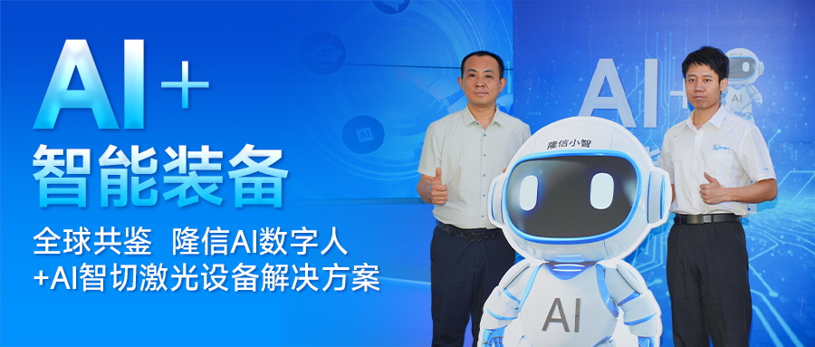 分秒級響應(yīng)！隆信激光發(fā)布“隆信智切”，AI+激光智能裝備新紀元！