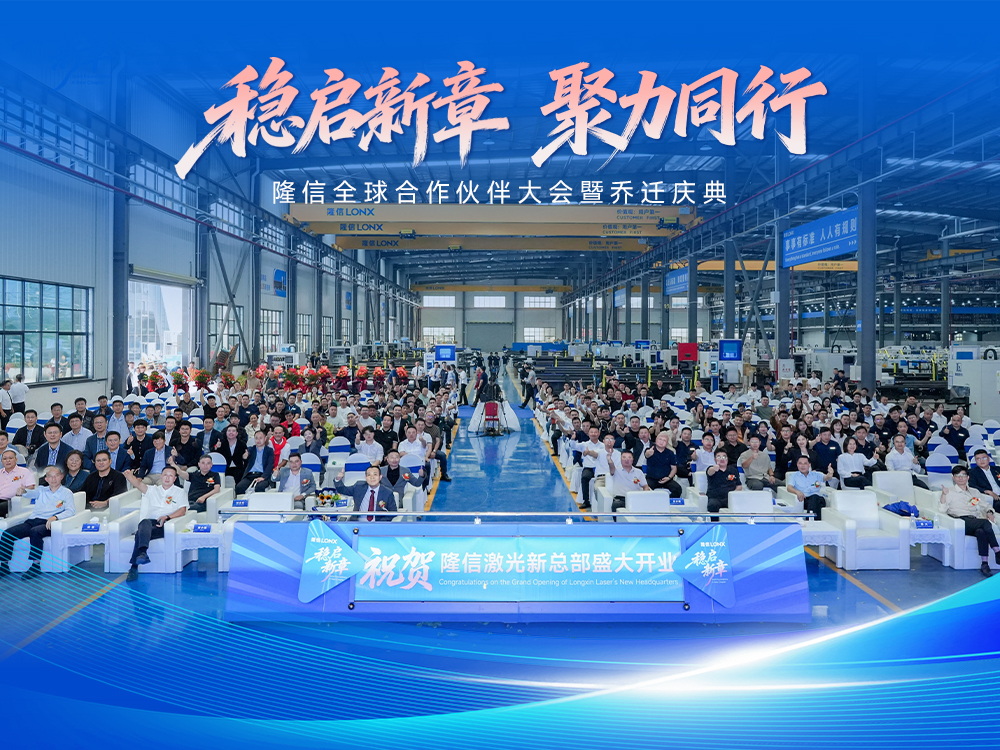 穩(wěn)啟新章丨隆信全球合作伙伴大會暨開業(yè)盛典圓滿結(jié)束， 智切2.0引領(lǐng)行業(yè)新未來！